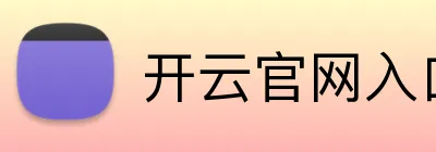 开云官网入口 Logo